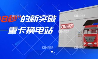 【小捷有话说】“108秒”的新突破，，，，，重卡换电站助力新能源汽车新腾飞！