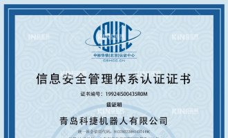 喜报！恭喜腾博会官网机械人获得ISO27001信息清静治理系统认证证书！